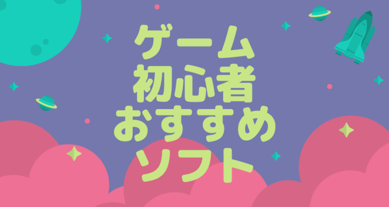 暇 だから ゲーム